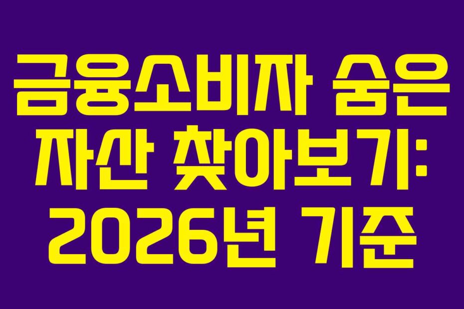 금융소비자-숨은-자산-찾아보기-2026년-기준