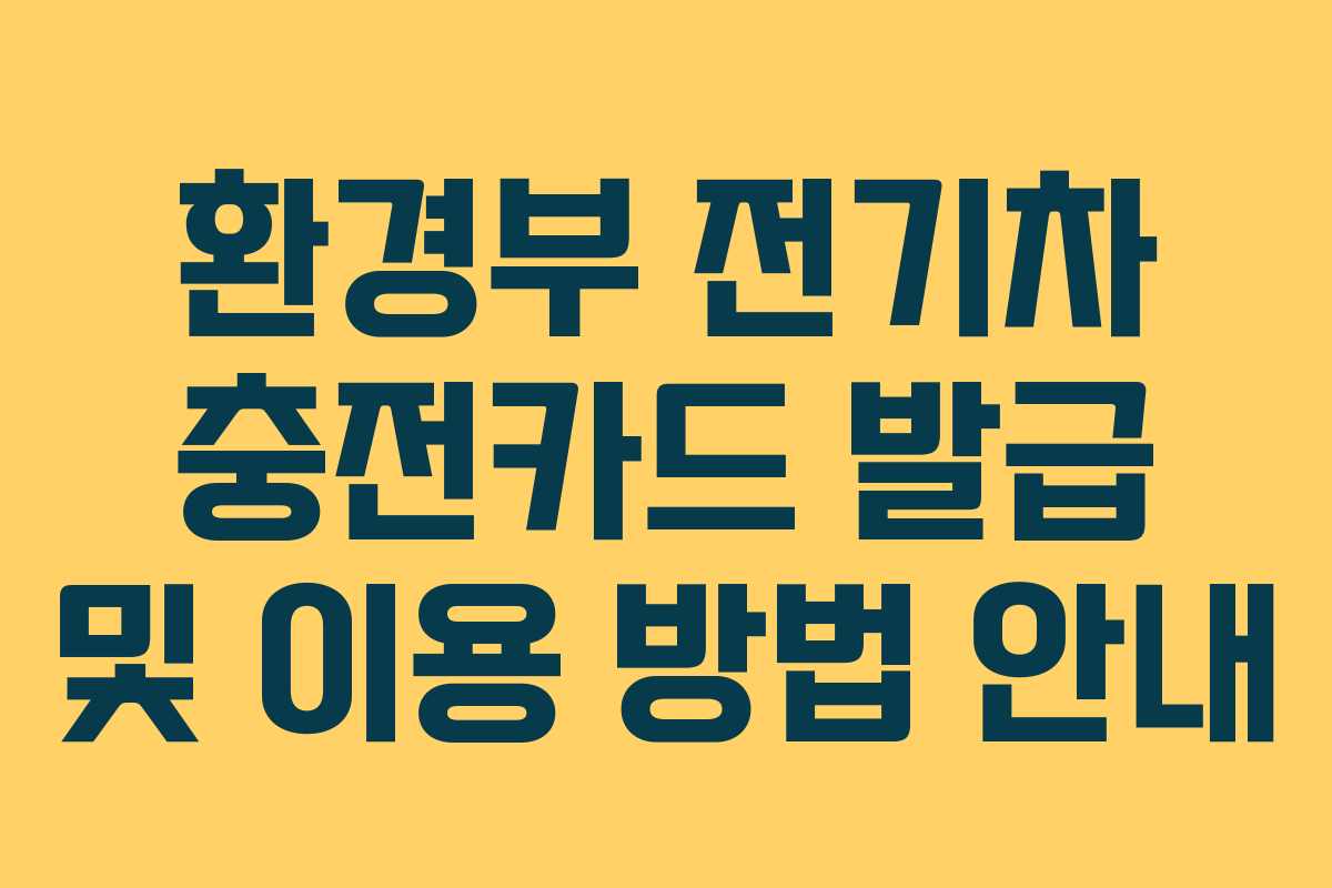 환경부 전기차 충전카드 발급 및 이용 방법 안내
