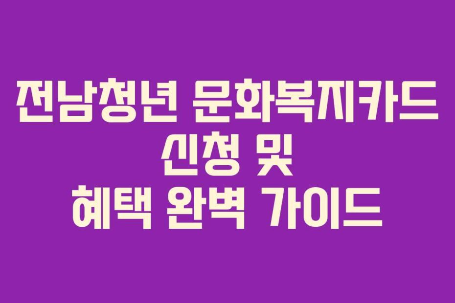 전남청년-문화복지카드-신청-및-혜택-완벽-가이드