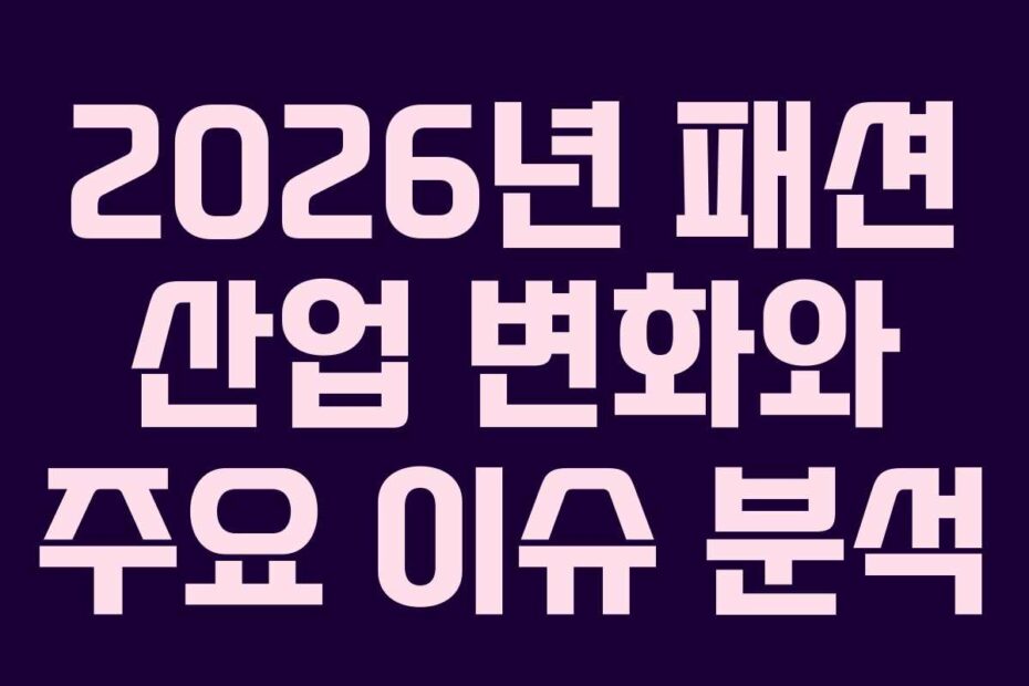 2026년-패션-산업-변화와-주요-이슈-분석