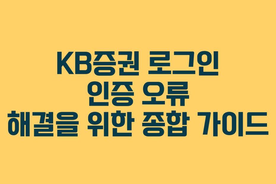 KB증권-로그인-인증-오류-해결을-위한-종합-가이드