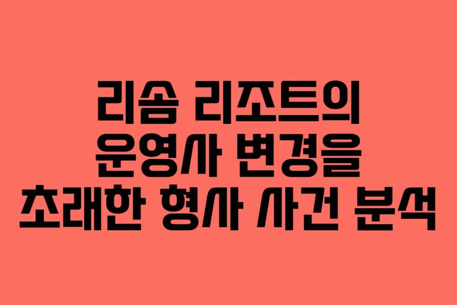 리솜-리조트의-운영사-변경을-초래한-형사-사건-분석