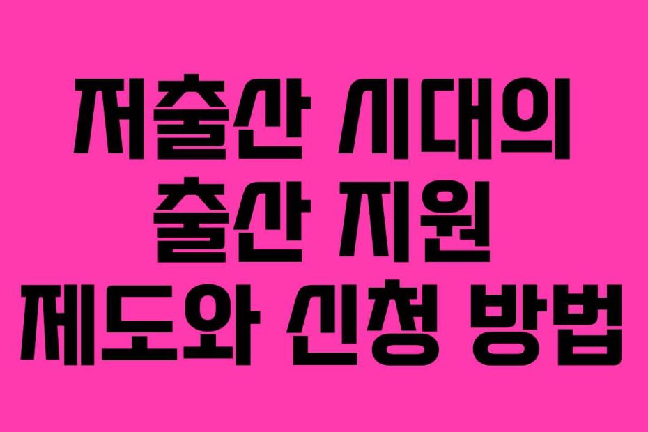 저출산-시대의-출산-지원-제도와-신청-방법