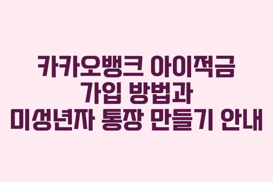 카카오뱅크-아이적금-가입-방법과-미성년자-통장-만들기-안내