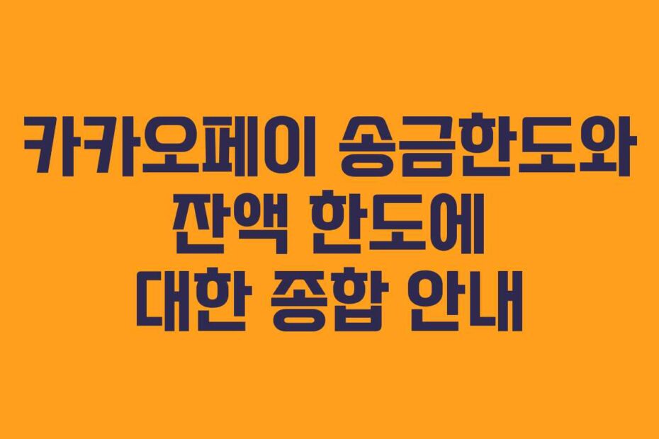 카카오페이-송금한도와-잔액-한도에-대한-종합-안내