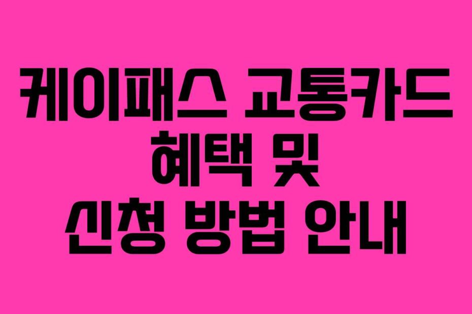 케이패스-교통카드-혜택-및-신청-방법-안내