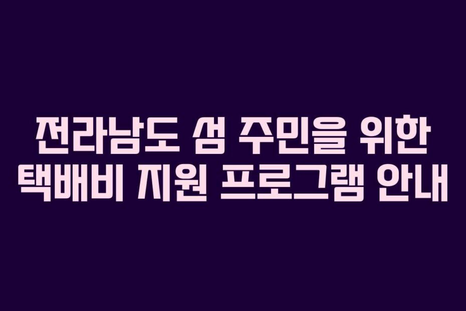 전라남도-섬-주민을-위한-택배비-지원-프로그램-안내