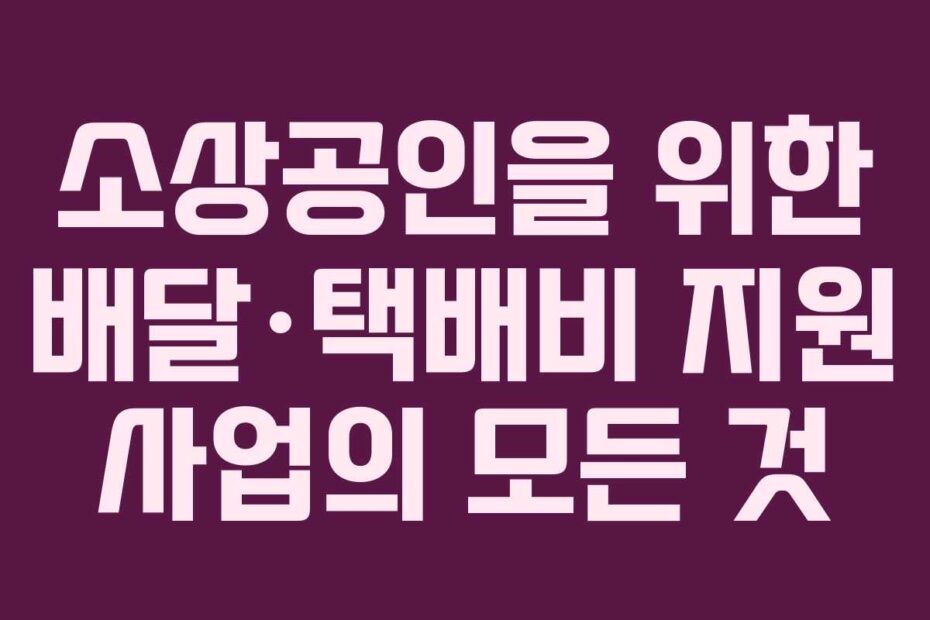 소상공인을-위한-배달·택배비-지원-사업의-모든-것
