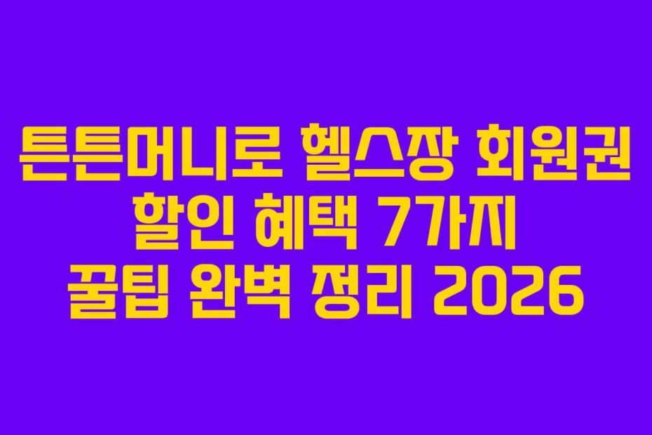 튼튼머니로-헬스장-회원권-할인-혜택-7가지-꿀팁-완벽-정리-2026