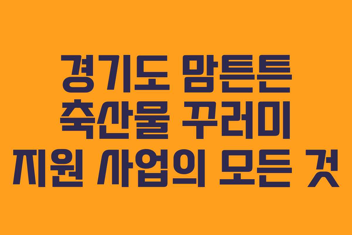 경기도 맘튼튼 축산물 꾸러미 지원 사업의 모든 것