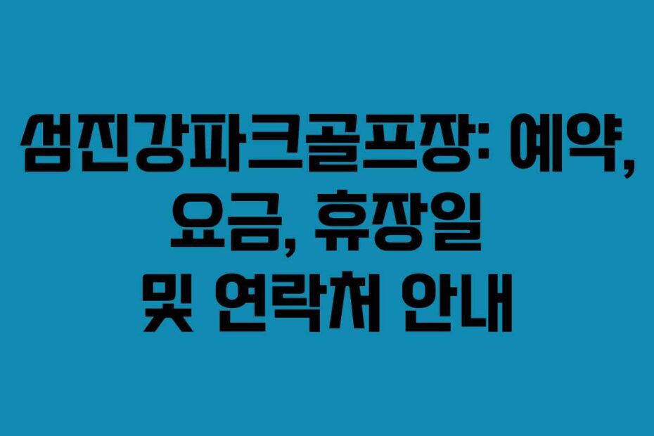 섬진강파크골프장-예약,-요금,-휴장일-및-연락처-안내