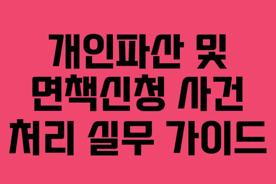 개인파산-및-면책신청-사건-처리-실무-가이드