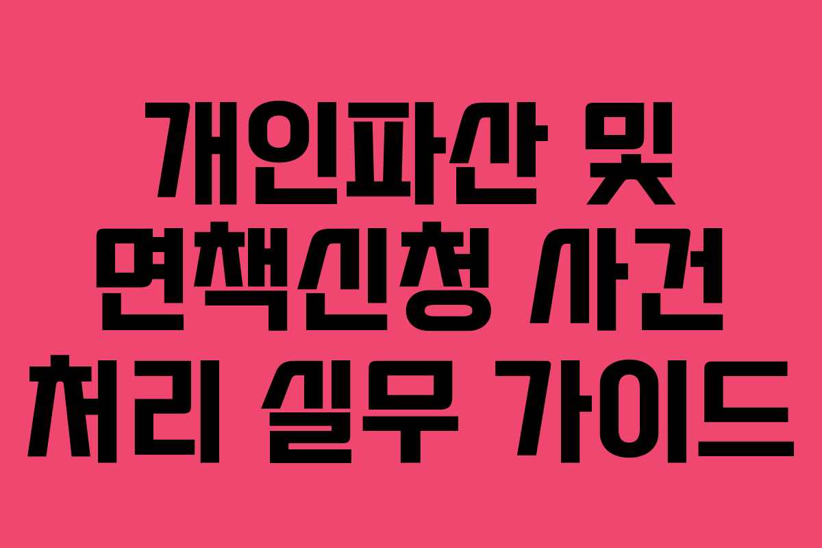개인파산 및 면책신청 사건 처리 실무 가이드