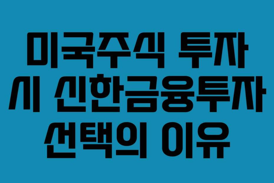 미국주식-투자-시-신한금융투자-선택의-이유