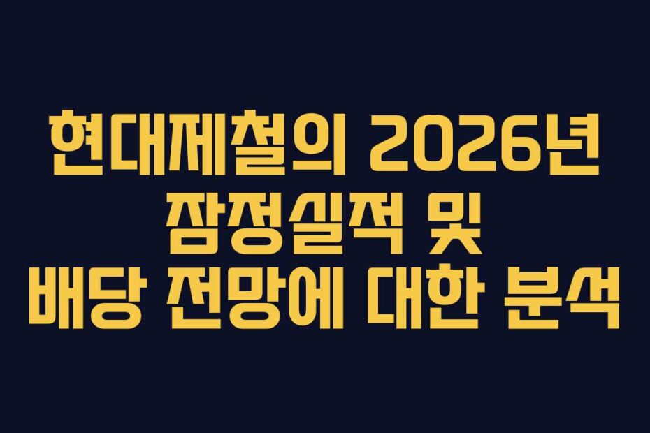 현대제철의-2026년-잠정실적-및-배당-전망에-대한-분석