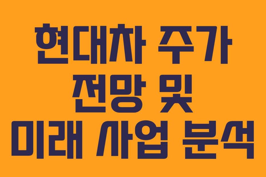 현대차-주가-전망-및-미래-사업-분석