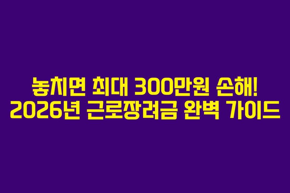 놓치면-최대-300만원-손해!-2026년-근로장려금-완벽-가이드