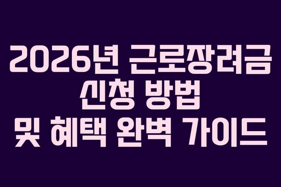 2026년-근로장려금-신청-방법-및-혜택-완벽-가이드