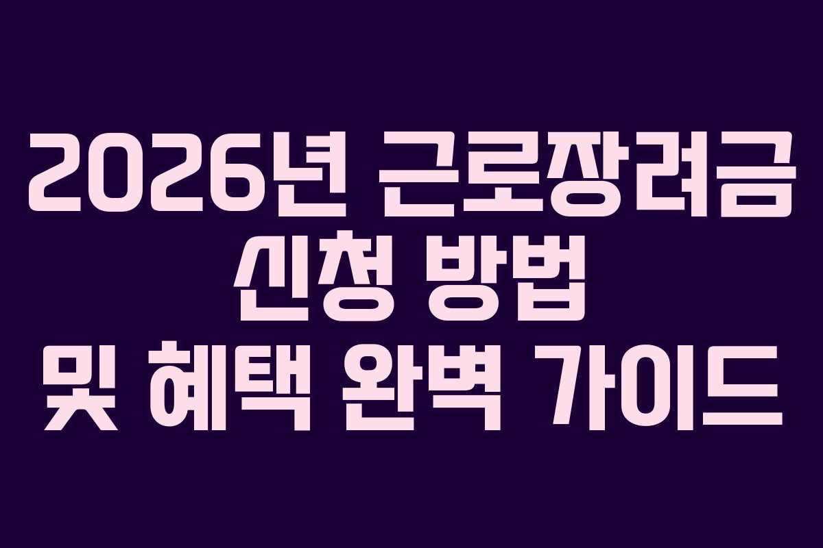 2026년 근로장려금 신청 방법 및 혜택 완벽 가이드