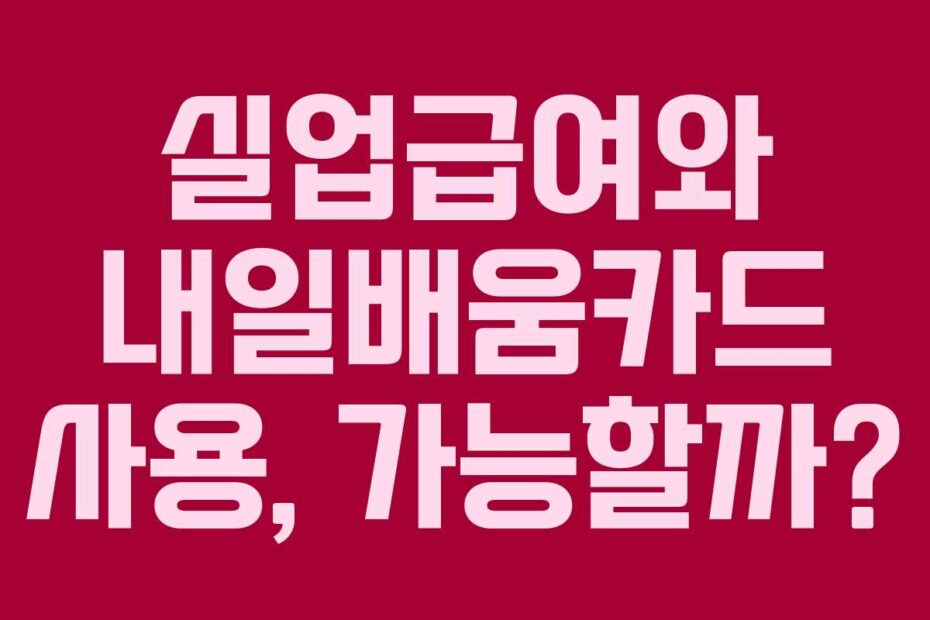 실업급여와-내일배움카드-사용,-가능할까