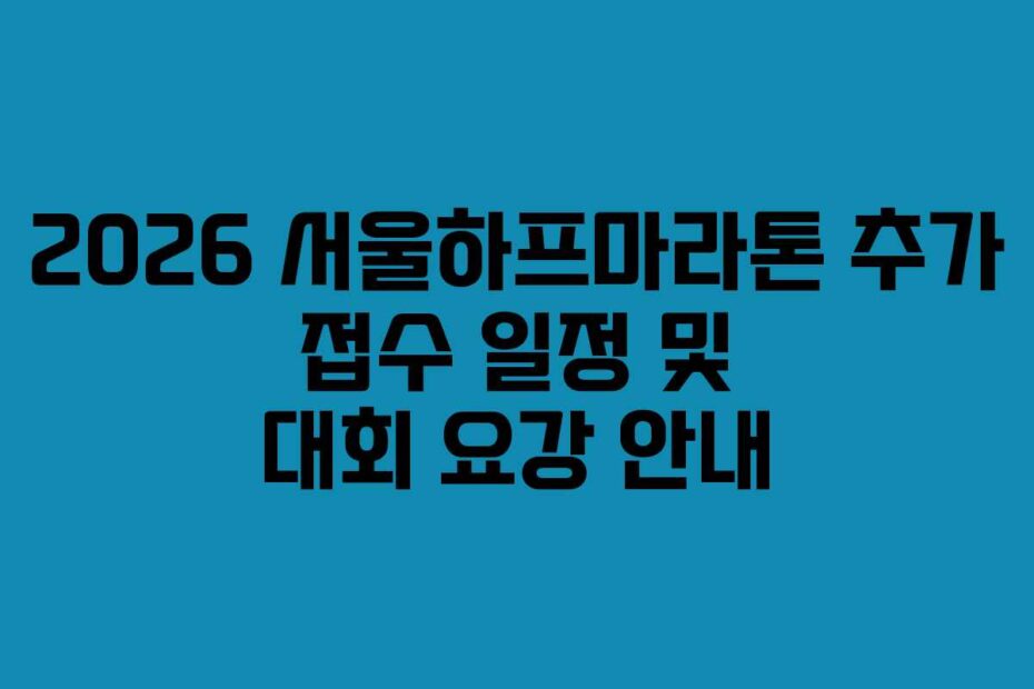 2026-서울하프마라톤-추가-접수-일정-및-대회-요강-안내