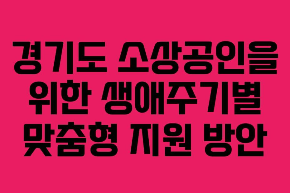 경기도-소상공인을-위한-생애주기별-맞춤형-지원-방안