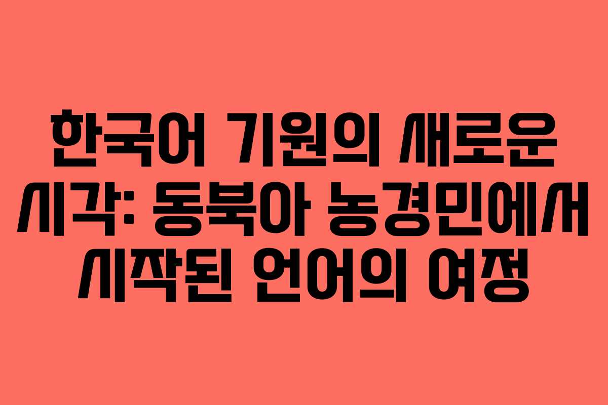 한국어 기원의 새로운 시각: 동북아 농경민에서 시작된 언어의 여정