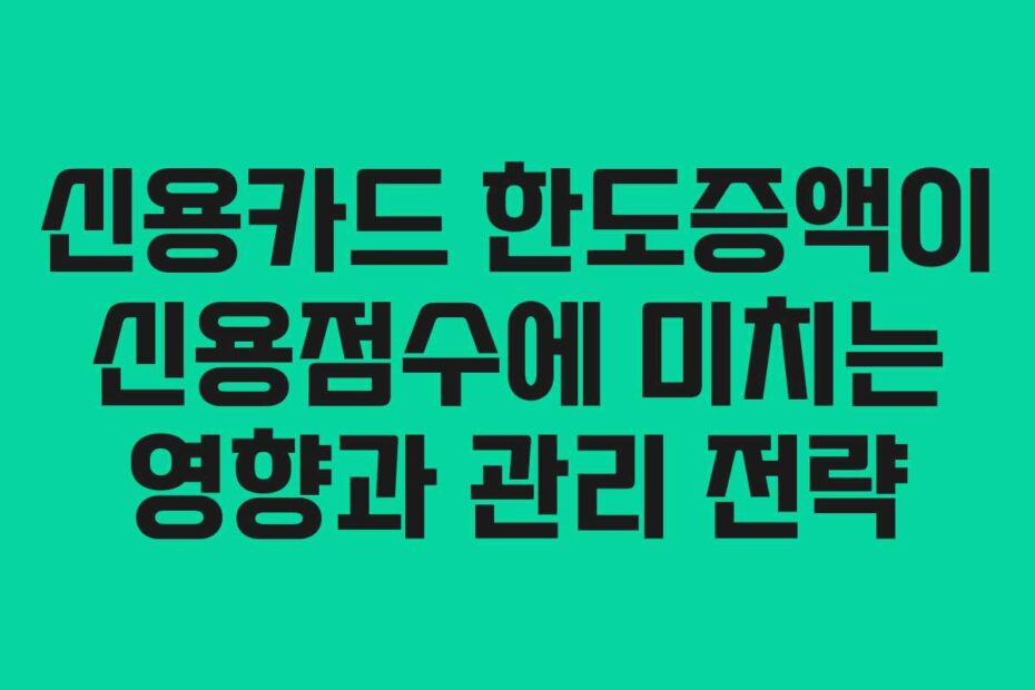 신용카드-한도증액이-신용점수에-미치는-영향과-관리-전략