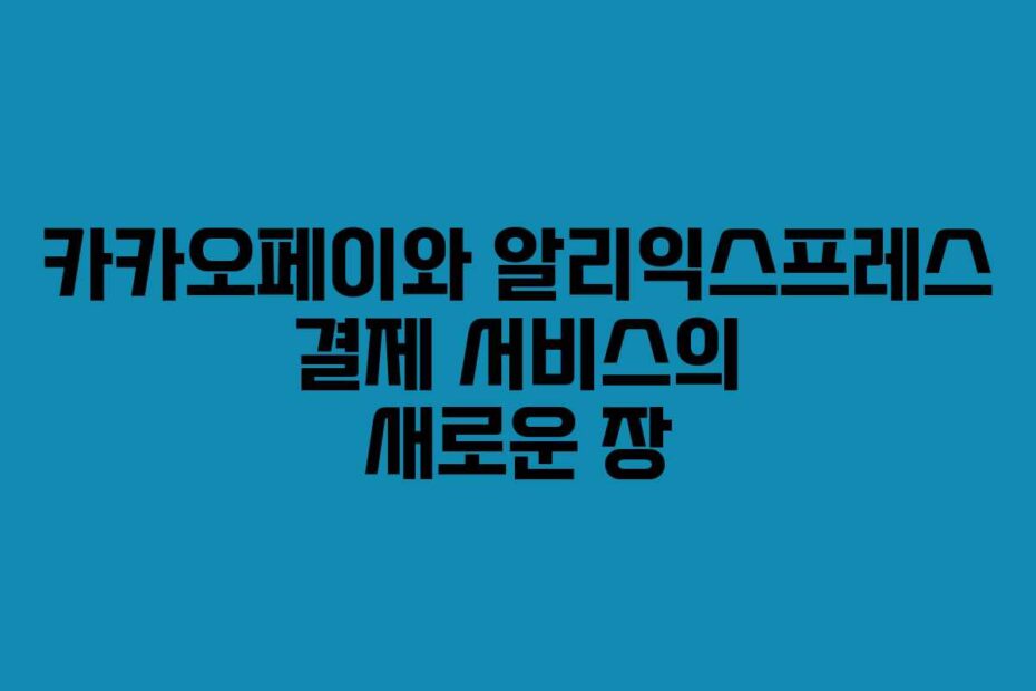 카카오페이와-알리익스프레스-결제-서비스의-새로운-장