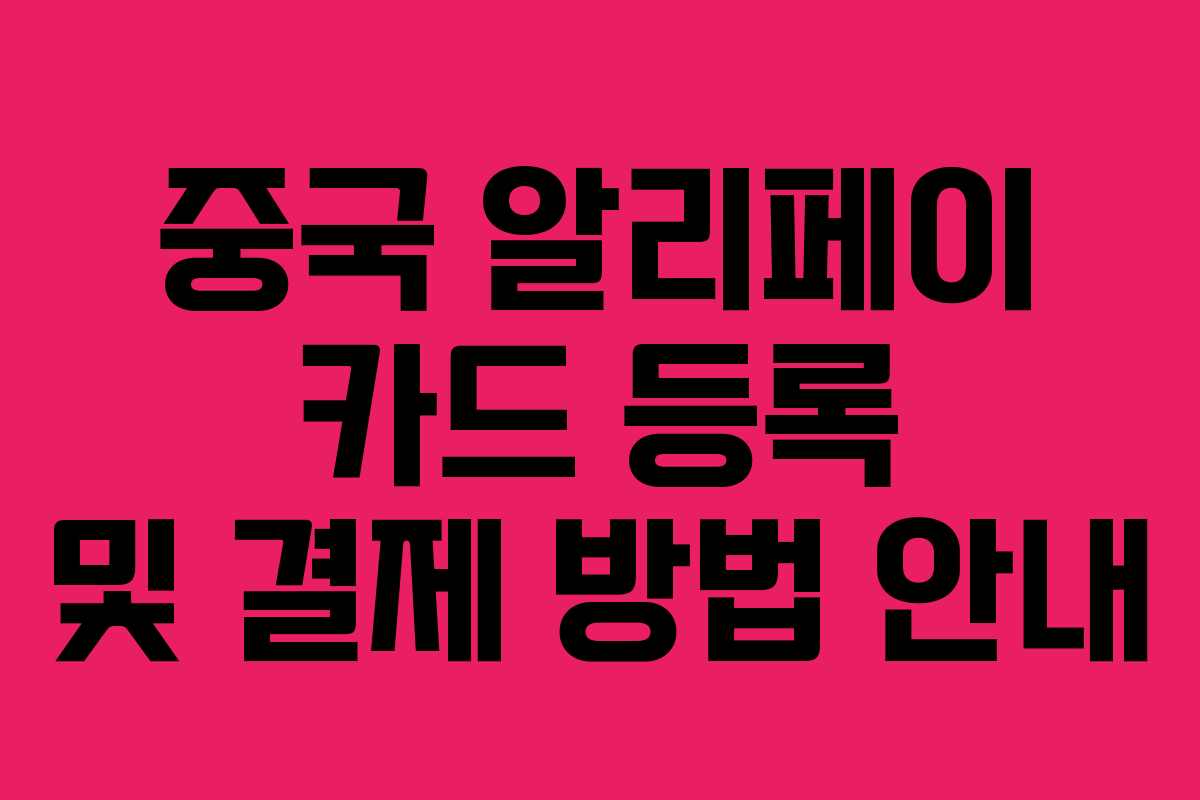 중국 알리페이 카드 등록 및 결제 방법 안내