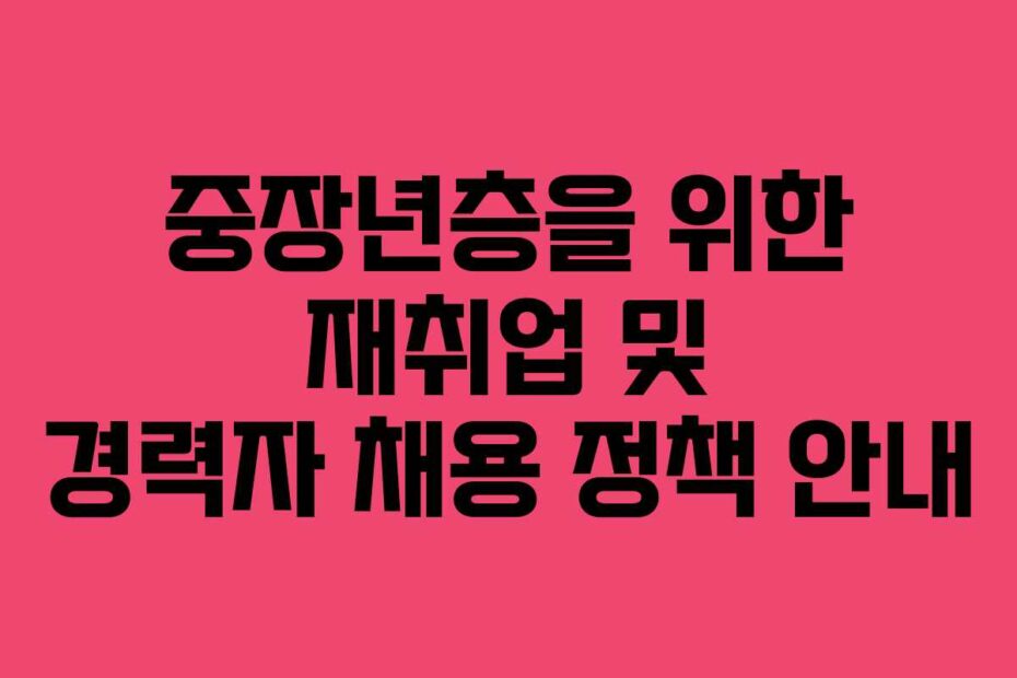 중장년층을-위한-재취업-및-경력자-채용-정책-안내