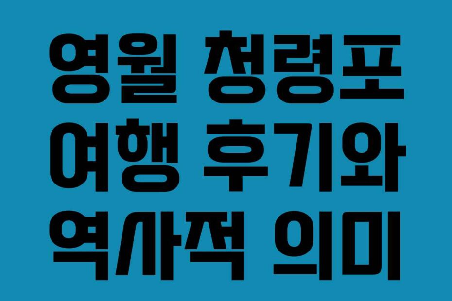 영월-청령포-여행-후기와-역사적-의미