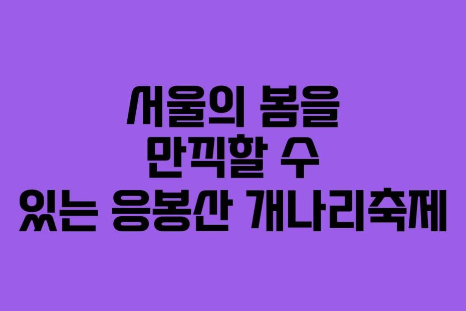 서울의-봄을-만끽할-수-있는-응봉산-개나리축제