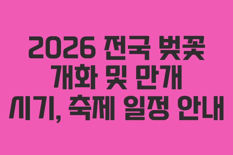 2026-전국-벚꽃-개화-및-만개-시기,-축제-일정-안내