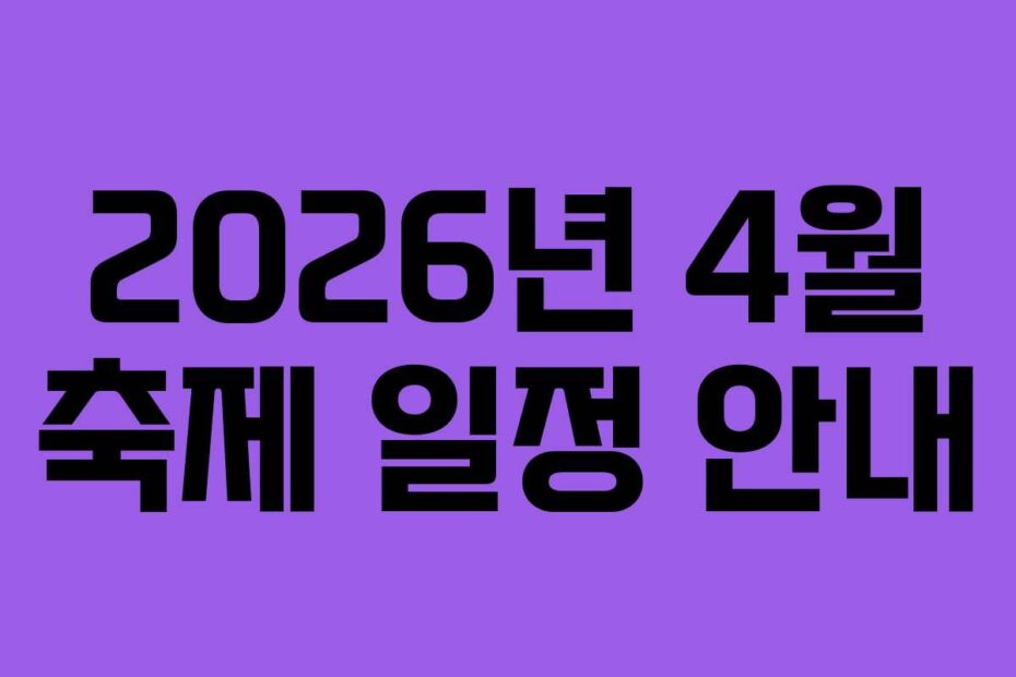 2026년-4월-축제-일정-안내