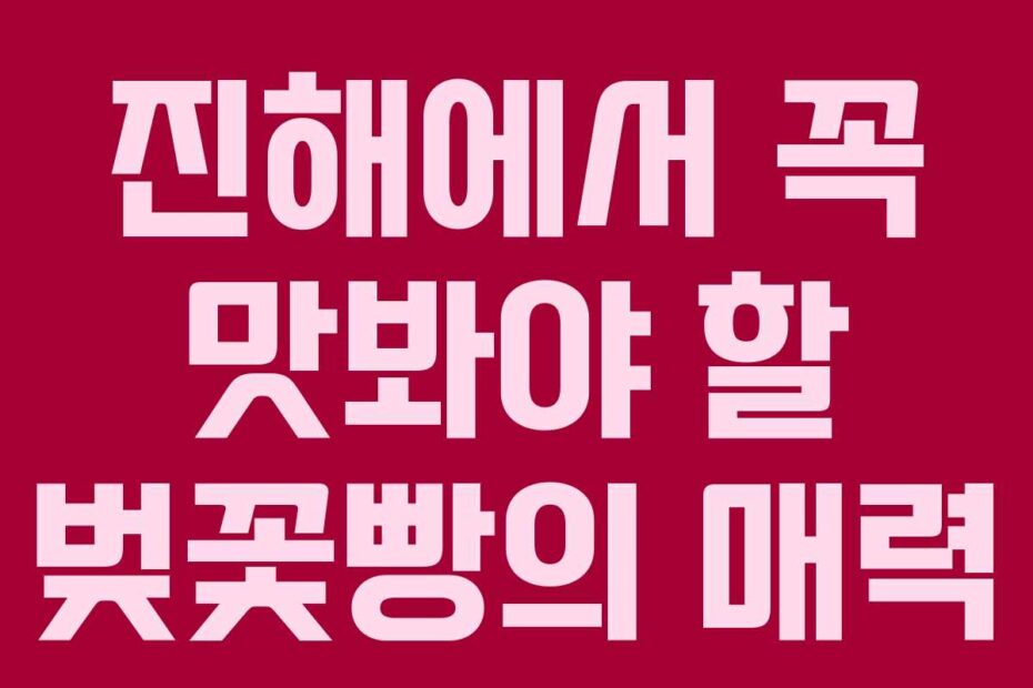 진해에서-꼭-맛봐야-할-벚꽃빵의-매력