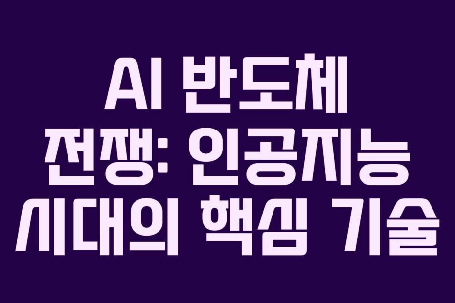 AI-반도체-전쟁-인공지능-시대의-핵심-기술