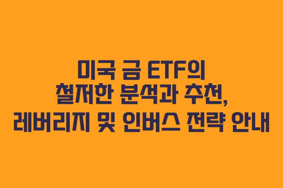미국-금-ETF의-철저한-분석과-추천,-레버리지-및-인버스-전략-안내