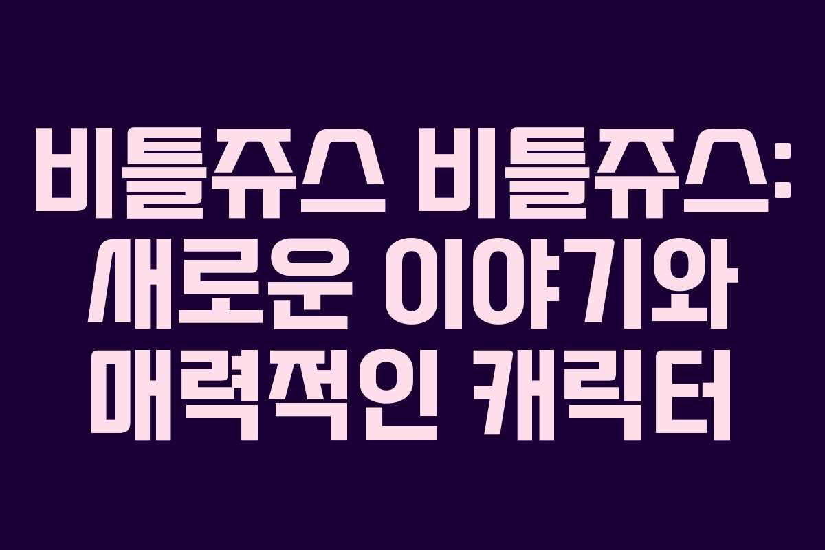 비틀쥬스 비틀쥬스: 새로운 이야기와 매력적인 캐릭터