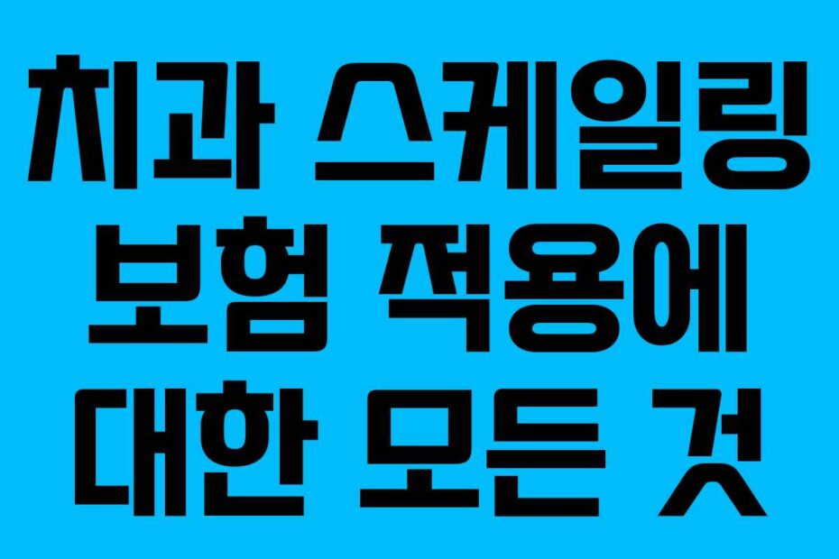 치과-스케일링-보험-적용에-대한-모든-것