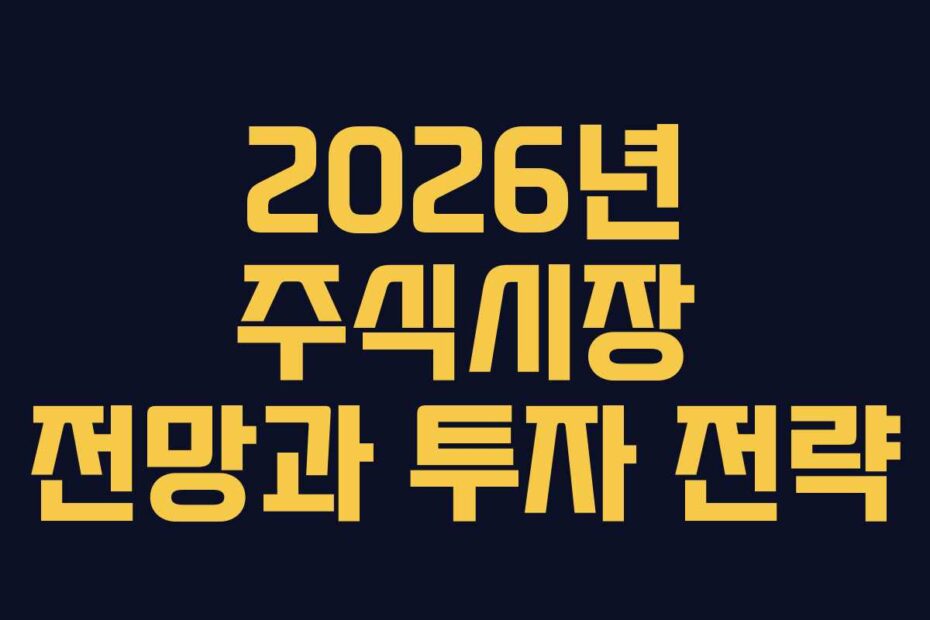 2026년-주식시장-전망과-투자-전략