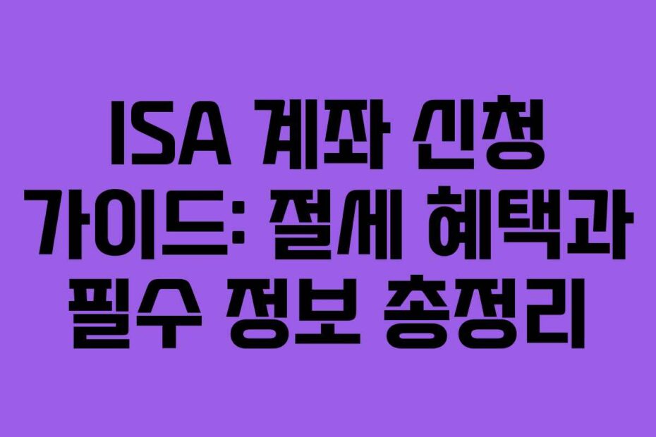 ISA-계좌-신청-가이드-절세-혜택과-필수-정보-총정리