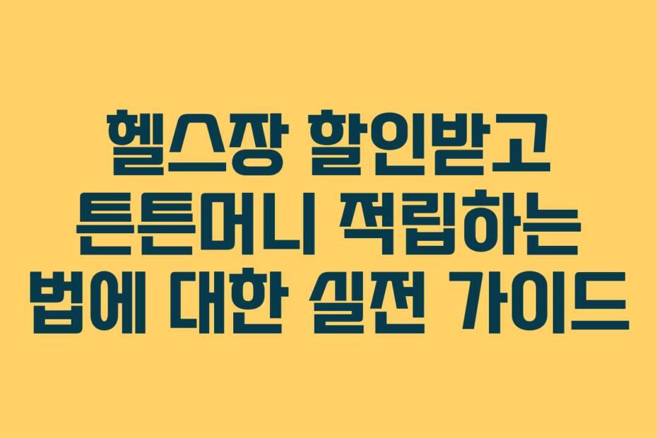 헬스장-할인받고-튼튼머니-적립하는-법에-대한-실전-가이드