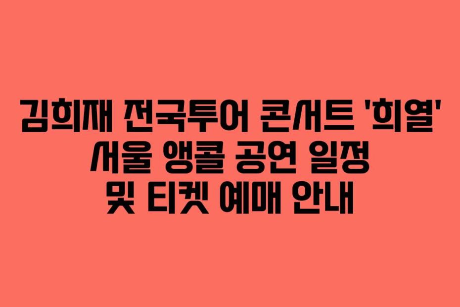 김희재-전국투어-콘서트-'희열'-서울-앵콜-공연-일정-및-티켓-예매-안내