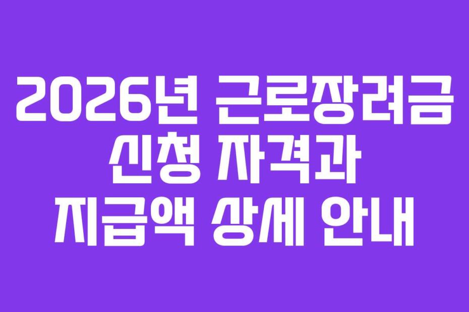 2026년-근로장려금-신청-자격과-지급액-상세-안내
