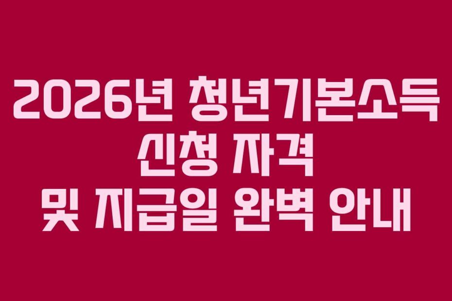 2026년-청년기본소득-신청-자격-및-지급일-완벽-안내