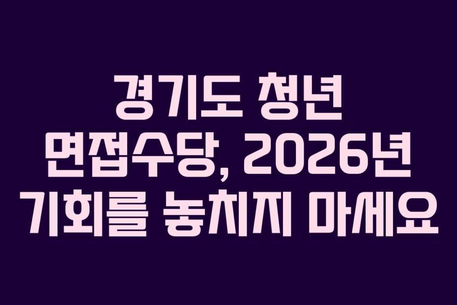 경기도-청년-면접수당,-2026년-기회를-놓치지-마세요