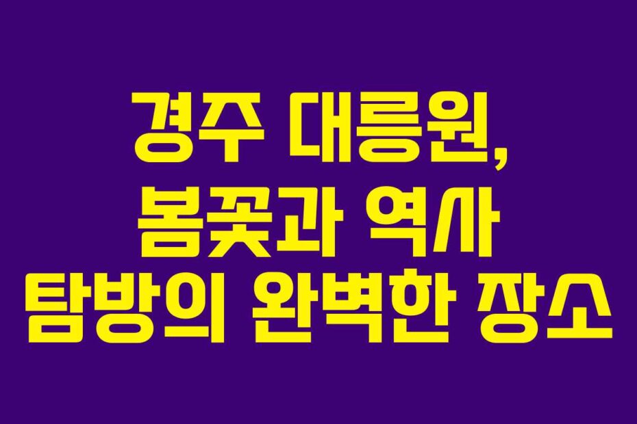 경주-대릉원,-봄꽃과-역사-탐방의-완벽한-장소