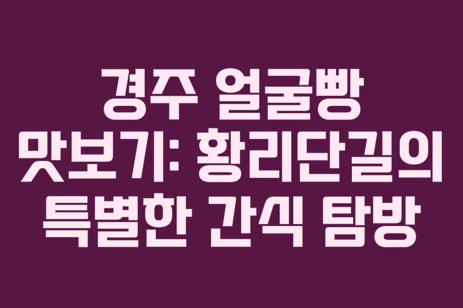 경주-얼굴빵-맛보기-황리단길의-특별한-간식-탐방
