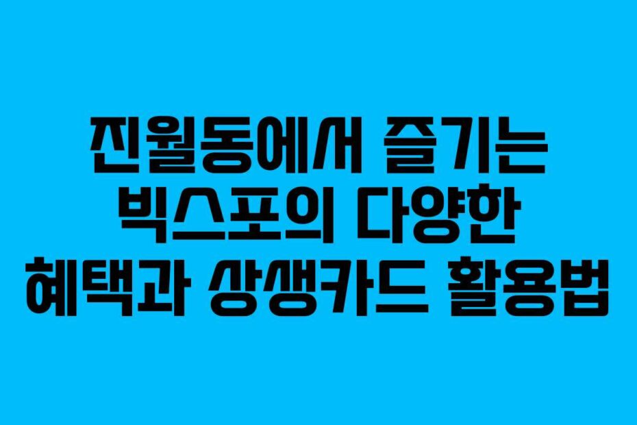 진월동에서-즐기는-빅스포의-다양한-혜택과-상생카드-활용법